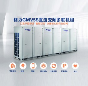 格力GMV5S直流變頻多聯機組